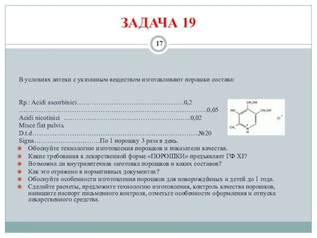 ЗАДАЧА 19 В условиях аптеки с указанным веществом изготавливают порошки состава: Rp.:
