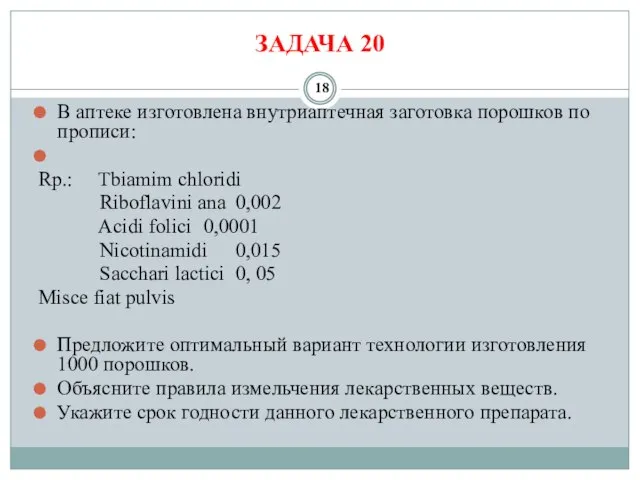 ЗАДАЧА 20 В аптеке изготовлена внутриаптечная заготовка порошков по прописи: Rp.: Tbiamim