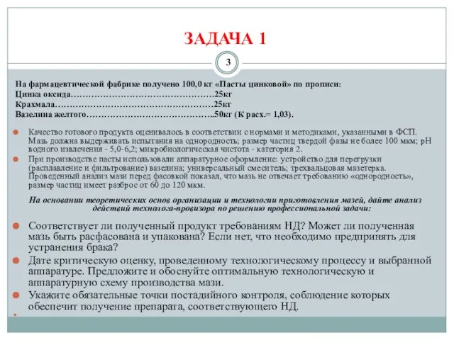 ЗАДАЧА 1 На фармацевтической фабрике получено 100,0 кг «Пасты цинковой» по прописи: