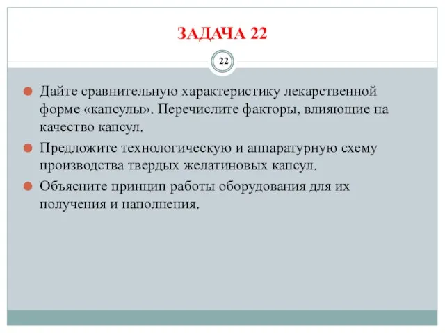 ЗАДАЧА 22 Дайте сравнительную характеристику лекарственной форме «капсулы». Перечислите факторы, влияющие на