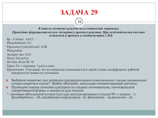 ЗАДАЧА 29 В аптеку поступил рецепт на изготовление порошков. Проведите фармацевтическую экспертизу