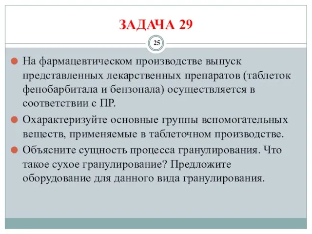 ЗАДАЧА 29 На фармацевтическом производстве выпуск представленных лекарственных препаратов (таблеток фенобарбитала и