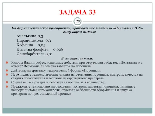 ЗАДАЧА 33 На фармацевтическое предприятие, производящее таблетки «Пенталгин ICN» следующего состава Анальгина