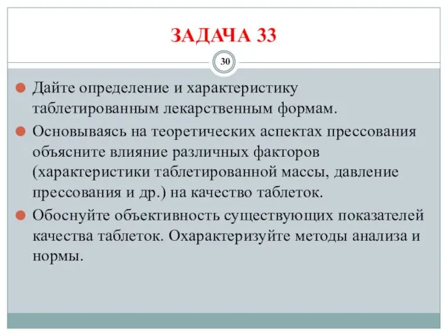 ЗАДАЧА 33 Дайте определение и характеристику таблетированным лекарственным формам. Основываясь на теоретических