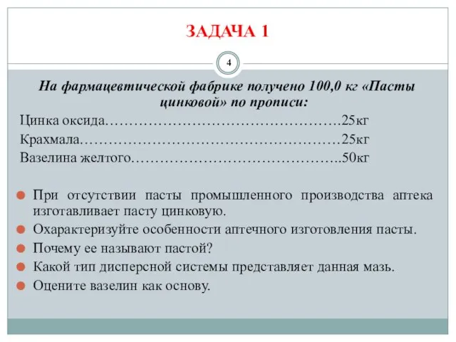 ЗАДАЧА 1 На фармацевтической фабрике получено 100,0 кг «Пасты цинковой» по прописи: