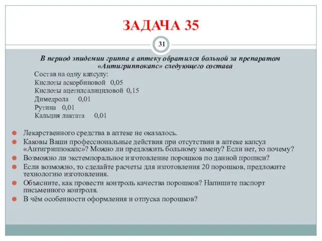 ЗАДАЧА 35 В период эпидемии гриппа в аптеку обратился больной за препаратом