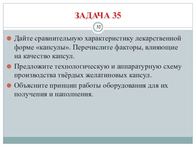 ЗАДАЧА 35 Дайте сравнительную характеристику лекарственной форме «капсулы». Перечислите факторы, влияющие на