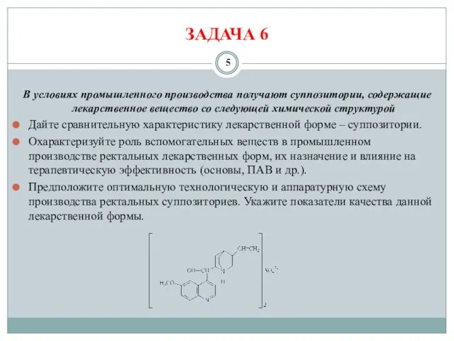 ЗАДАЧА 6 В условиях промышленного производства получают суппозитории, содержащие лекарственное вещество со