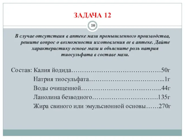 ЗАДАЧА 12 В случае отсутствия в аптеке мази промышленного производства, решите вопрос