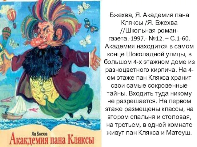 Бжехва, Я. Академия пана Кляксы /Я. Бжехва //Школьная роман-газета.-1997.- №12. – С.1-60.