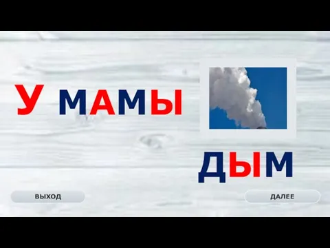 ДЫМ ДАЛЕЕ ВЫХОД У МАМЫ