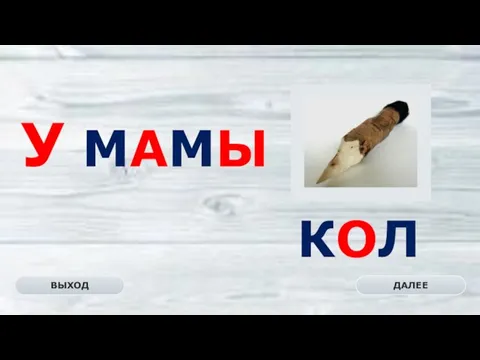 КОЛ ДАЛЕЕ ВЫХОД У МАМЫ