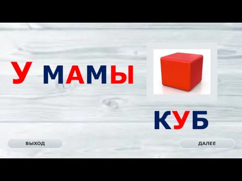 КУБ ДАЛЕЕ ВЫХОД У МАМЫ