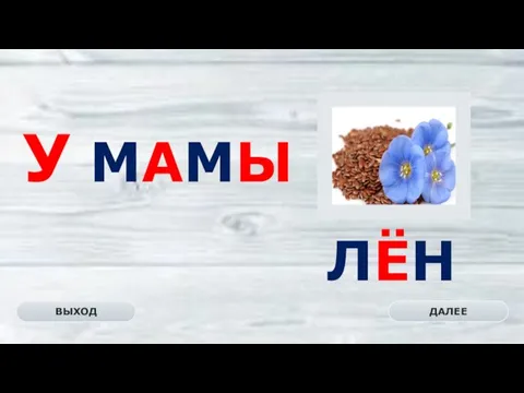 ЛЁН ДАЛЕЕ ВЫХОД У МАМЫ