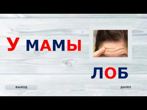 ЛОБ ДАЛЕЕ ВЫХОД У МАМЫ