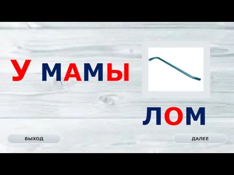 ЛОМ ДАЛЕЕ ВЫХОД У МАМЫ