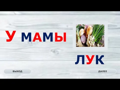 ЛУК ДАЛЕЕ ВЫХОД У МАМЫ