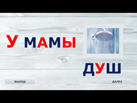 ДУШ ДАЛЕЕ ВЫХОД У МАМЫ