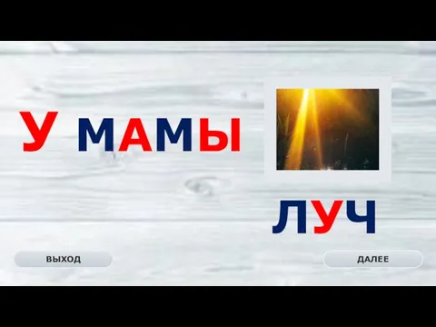 ЛУЧ ДАЛЕЕ ВЫХОД У МАМЫ