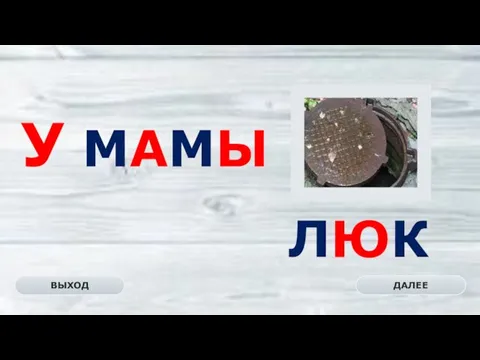 ЛЮК ДАЛЕЕ ВЫХОД У МАМЫ