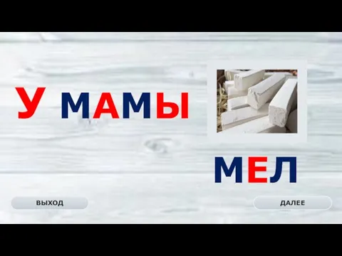 МЕЛ ДАЛЕЕ ВЫХОД У МАМЫ