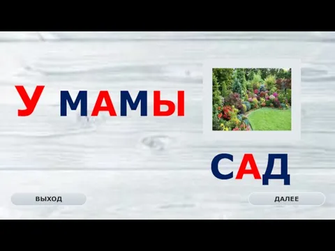 САД ДАЛЕЕ ВЫХОД У МАМЫ