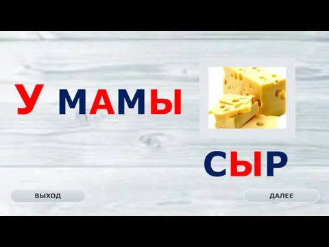 СЫР ДАЛЕЕ ВЫХОД У МАМЫ