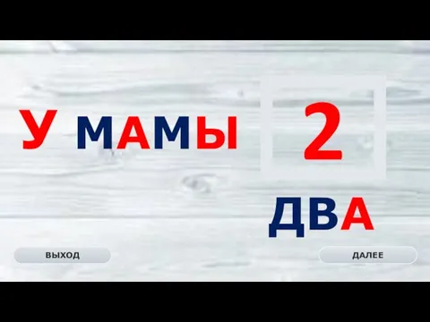 2 ДВА ДАЛЕЕ ВЫХОД У МАМЫ