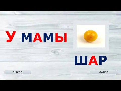 ШАР ДАЛЕЕ ВЫХОД У МАМЫ