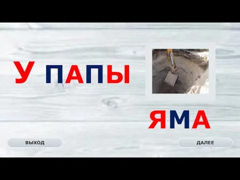 ЯМА ДАЛЕЕ ВЫХОД У ПАПЫ