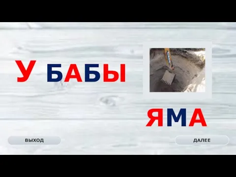 ЯМА ДАЛЕЕ ВЫХОД У БАБЫ