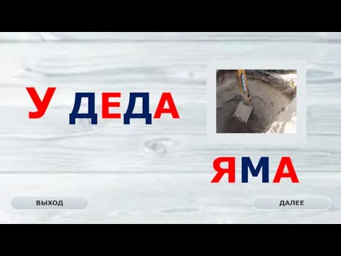 ЯМА ДАЛЕЕ ВЫХОД У ДЕДА