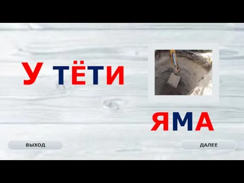 ЯМА ДАЛЕЕ ВЫХОД У ТЁТИ