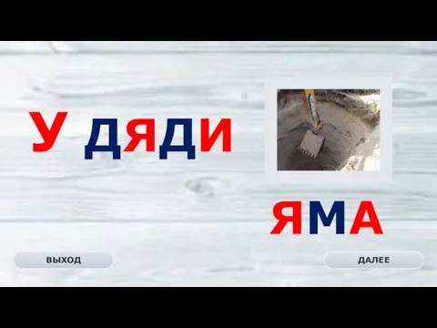 ЯМА ДАЛЕЕ ВЫХОД У ДЯДИ