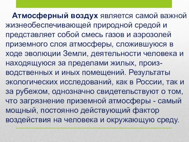 Атмосферный воздух является самой важной жизнеобеспечивающей природной средой и представляет собой смесь