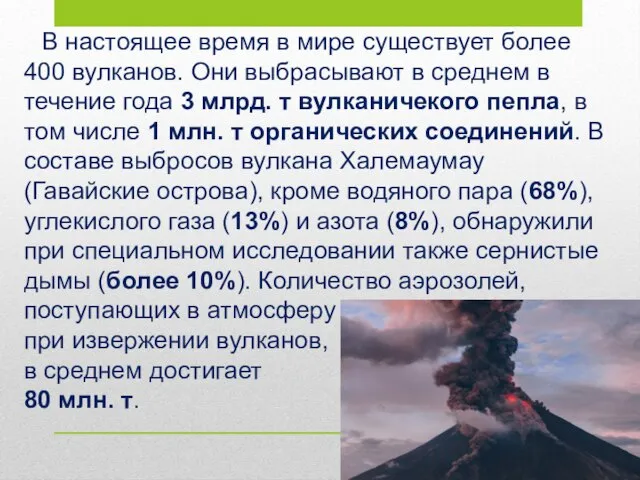 В настоящее время в мире существует более 400 вулканов. Они выбрасывают в