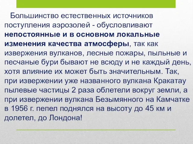 Большинство естественных источников поступления аэрозолей - обусловливают непостоянные и в основном локальные