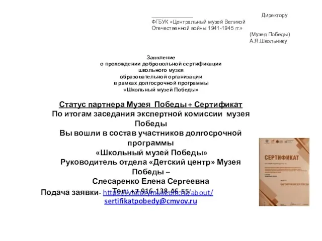 ______________ Директору ФГБУК «Центральный музей Великой Отечественной войны 1941-1945 гг.» (Музея Победы)