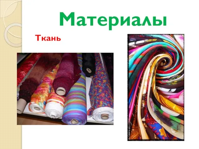 Материалы Ткань