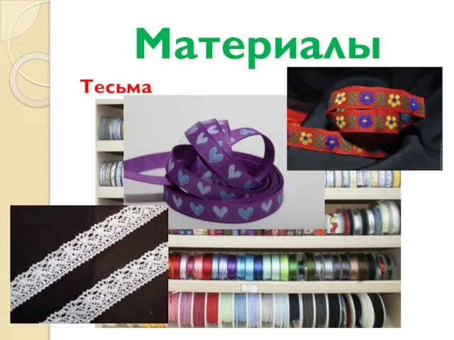 Материалы Тесьма