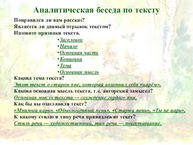 Понравился ли вам рассказ? Является ли данный отрывок текстом? Назовите признаки текста.