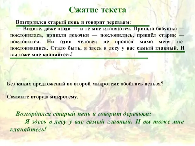 Сжатие текста Возгордился старый пень и говорит деревьям: — Видите, даже люди