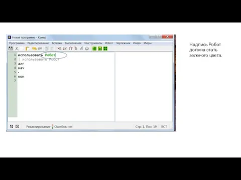 Надпись Робот должна стать зеленого цвета.