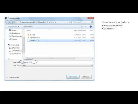 Записываем имя файла в папку и нажимаем Сохранить