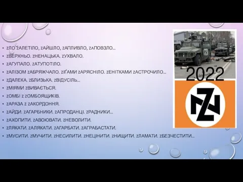 ZЛО ZАЛЕТІЛО, ZАЙШЛО, ZАПЛИВЛО, ZAПОВЗЛО... ZВЕРХНЬО. ZНЕНАЦЬКА. ZУХВАЛО. ZАГУПАЛО. ZАТУПОТІЛО. ZАЛІЗОМ ZАБРЯЖЧАЛО.