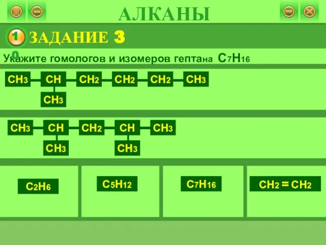 Укажите гомологов и изомеров гептана С7Н16 С2Н6 С5Н12 С7Н16 СН2 = СН2 ЗАДАНИЕ 3 АЛКАНЫ