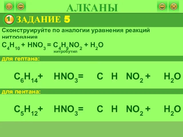 ЗАДАНИЕ 5 АЛКАНЫ Сконструируйте по аналогии уравнения реакций нитрования для гептана: для