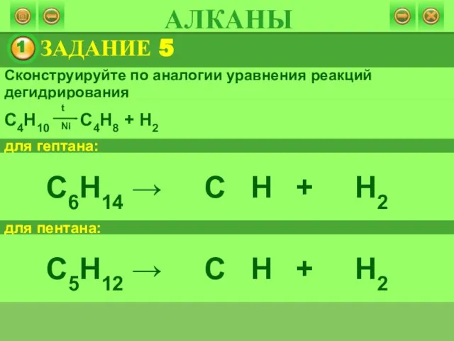 ЗАДАНИЕ 5 АЛКАНЫ Сконструируйте по аналогии уравнения реакций дегидрирования для гептана: для