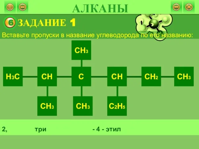 ЗАДАНИЕ 1 Вставьте пропуски в название углеводорода по его названию: 2, три