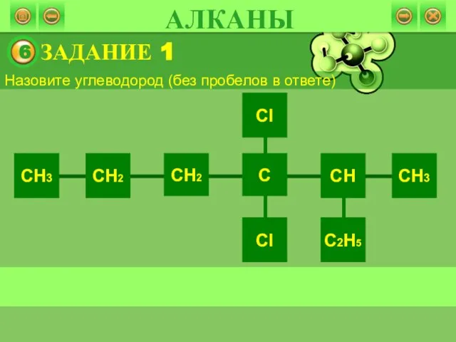 ЗАДАНИЕ 1 Назовите углеводород (без пробелов в ответе) АЛКАНЫ